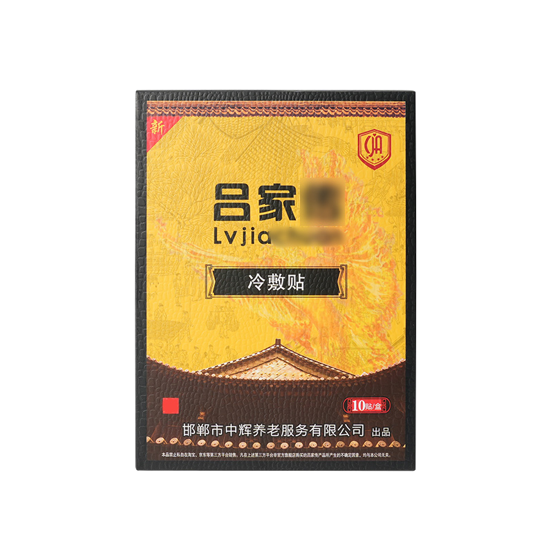 吕家傅冷敷贴膏官方正品