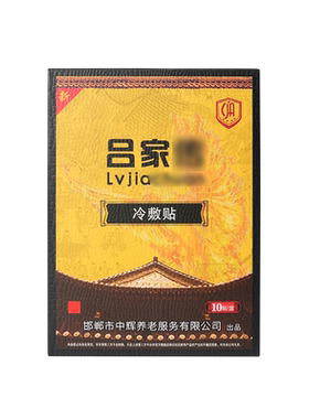 吕家傅冷敷贴膏官方正品