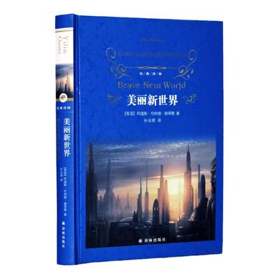 经典译林：美丽新世界