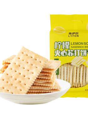 来伊份柠檬苏打夹心饼干早餐零食