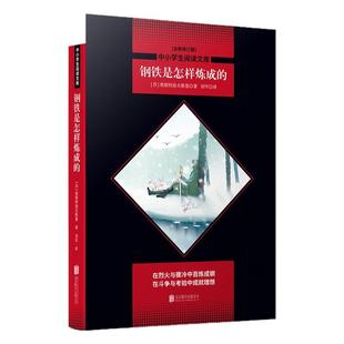 钢铁是怎样炼成的【全新修订版】黑皮名著全新升级版中小学生阅读文库课外读物一二三四五六年级初中书籍