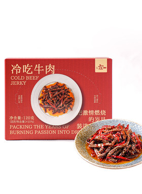 寇大香冷吃牛肉麻辣牛肉盒装