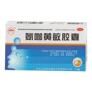 白云峰氨咖黄敏胶囊10粒 流行性感冒 【效期至2027年2月28日】