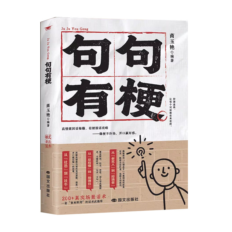 【官方正版】句句有梗 高情商回话秘籍爆梗不冷场开口赢好感一开口就让人喜欢 接话不冷场开口赢好感 让对话有来有回 从社恐到社牛