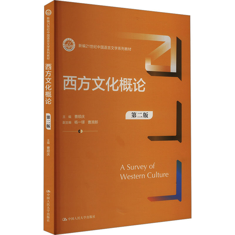 正版西方文化概论第二版人大社