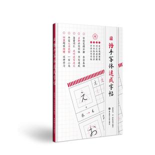 日语手写体速成字帖(附赠电子版2136个常用汉字手写体习字帖)日语五十音图练字临摹 50音单词实用书信 零基础 自学入门教材书籍