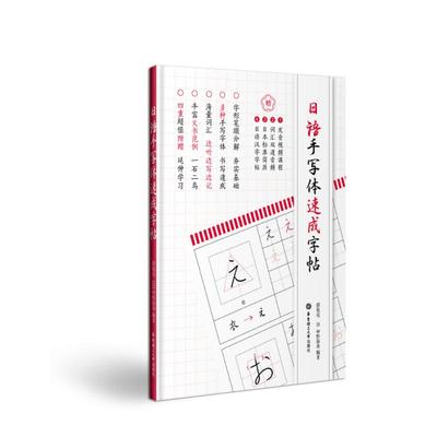 日语手写体速成字帖（附赠电子版2136个常用汉字手写体习字帖）日语五十音图练字临摹 50音单词实用书信 零基础 自学入门教材书籍