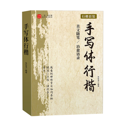 行楷字帖成人练字手写体行书套装