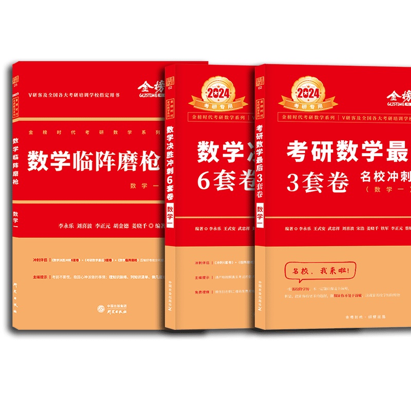 李永乐6套卷武忠祥2024考研数学一数二数学三6+3冲刺卷6套卷预测3套卷临阵磨枪武忠祥押题卷历年真题李林四六套卷李永乐模拟卷