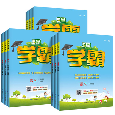 2025秋版经纶五星学霸小学语数英