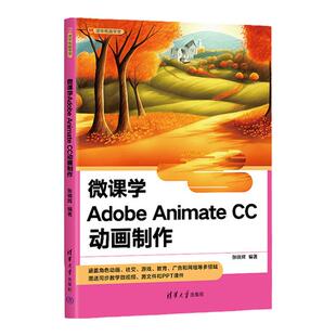 【官方正版新书】微课学Adobe Animate CC动画制作 张晓辉 清华大学出版社 动画制作软件-教材