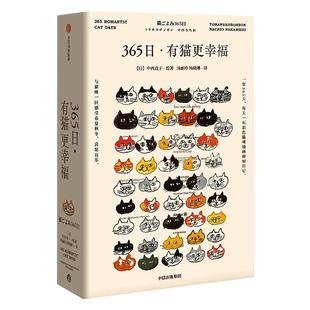 365日：有猫更幸福 中西直子 著 萌猫萌宠 温暖治愈  猫奴案头书  猫咪手账插画  中信出版社图书 正版