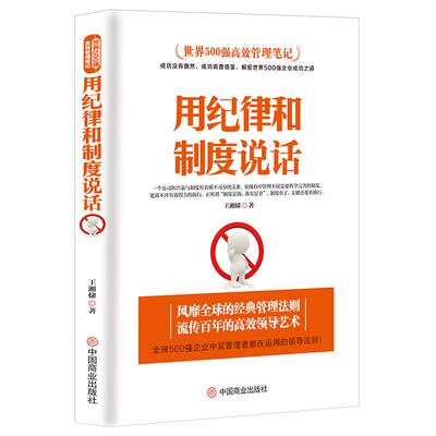 世界500强高效管理笔记《用纪律和制度说话》公司文化 企业员工培训手册 企业管理书籍