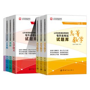 新版2026山东省专升本试题库必刷题高等数学一二三大学语文英语政治计算机师大专升本复习资料山东专升本历年真题卷章节训练习题库