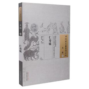 仁寿镜清代孟葑所著月经病月崩漏带下求嗣论妊娠病产后病论婴儿护理延嗣中医方剂良方正版中国古医籍整理丛书女科11