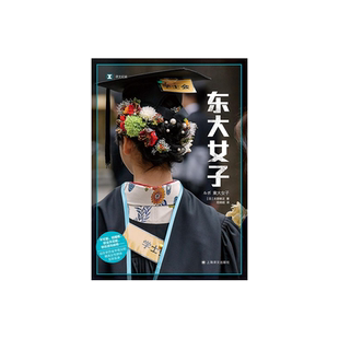 东大女子 译文纪实 [日]太田敏正 应婧超 译 “男强女弱”社会的异类 日本高学历精英女性生存实录 上海译文出版社 正版