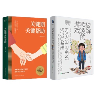 【官方正版】破译解破欺凌的游戏书籍樊登推荐当当网 关键期关键帮助好的游戏助力孩子走出校园欺凌 引导孩子保护自己拒绝校园霸凌