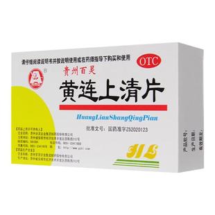 贵州百灵黄连上清片48片清热泻火咽喉肿痛口舌生疮牙痛小便短赤ZM