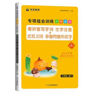 六年级上册语文专项组合训练看拼音写字词生字注音近义词反义词多音字同音字形近字人教版小学6上词语积累大全练习册同步课本教材