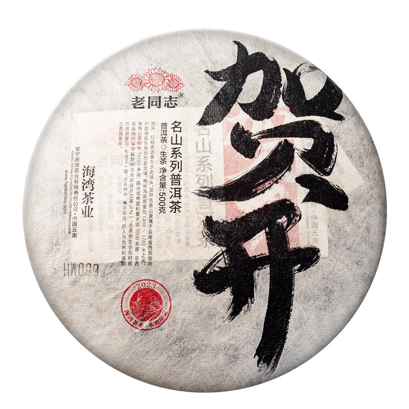 老同志普洱茶生茶名山系列