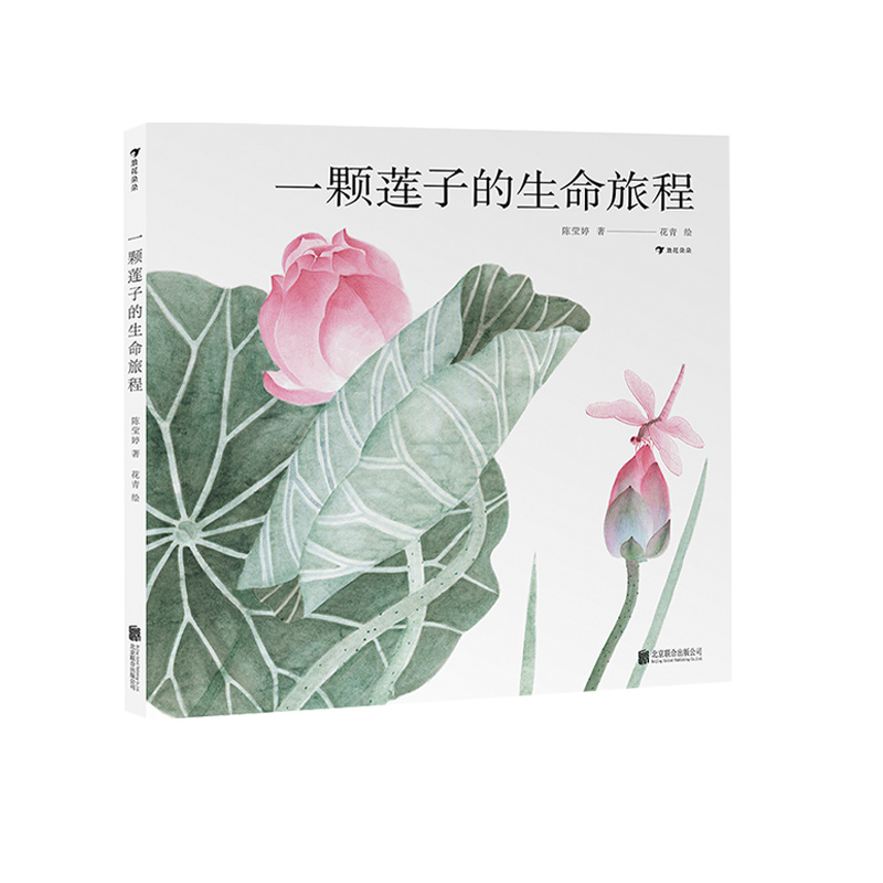 【赠莲花大海报】一颗莲子的生命旅程 中科院植物学科普达人创作以国画绘出莲的生命轮回国风情怀自然科普绘本 浪花朵朵童书现货