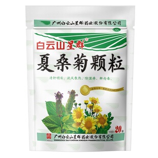 白云山夏桑菊颗粒20袋下火冲剂凉茶口服清热解毒白云山星群
