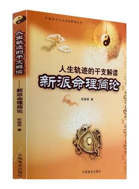 人生轨迹干支解读新派命理简论