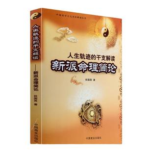 人生轨迹的干支解读 新派命理简论 (中国易学文化传承解读丛书) 祝国英 四柱书籍 命理书籍八字命理经典gd