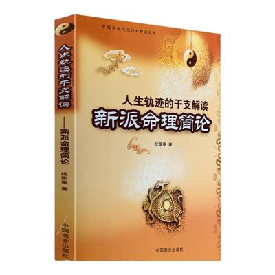 人生轨迹干支解读新派命理简论