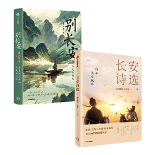 长安诗选+别长安（套装2册）瞿立章等著 再现23首唐宋诗文佳作背后的历史悲欢 中信出版社图书 正版 旗舰店
