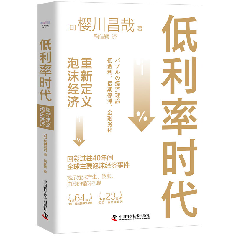 低利率时代 重新定义泡沫经济事件史揭示泡沫产生膨胀崩溃的循环机制 房地产泡沫金融危机宏观经济学书籍 中国科学技术出版社官方