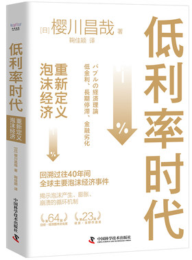 低利率时代 重新定义泡沫经济事件史揭示泡沫产生膨胀崩溃的循环机制 房地产泡沫金融危机宏观经济学书籍 中国科学技术出版社官方