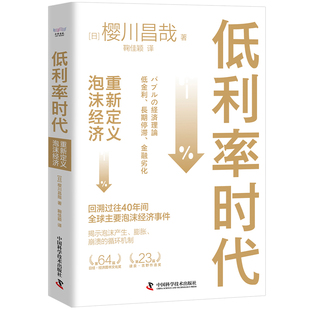 低利率时代 重新定义泡沫经济事件史揭示泡沫产生膨胀崩溃的循环机制 房地产泡沫金融危机宏观经济学书籍 中国科学技术出版社官方