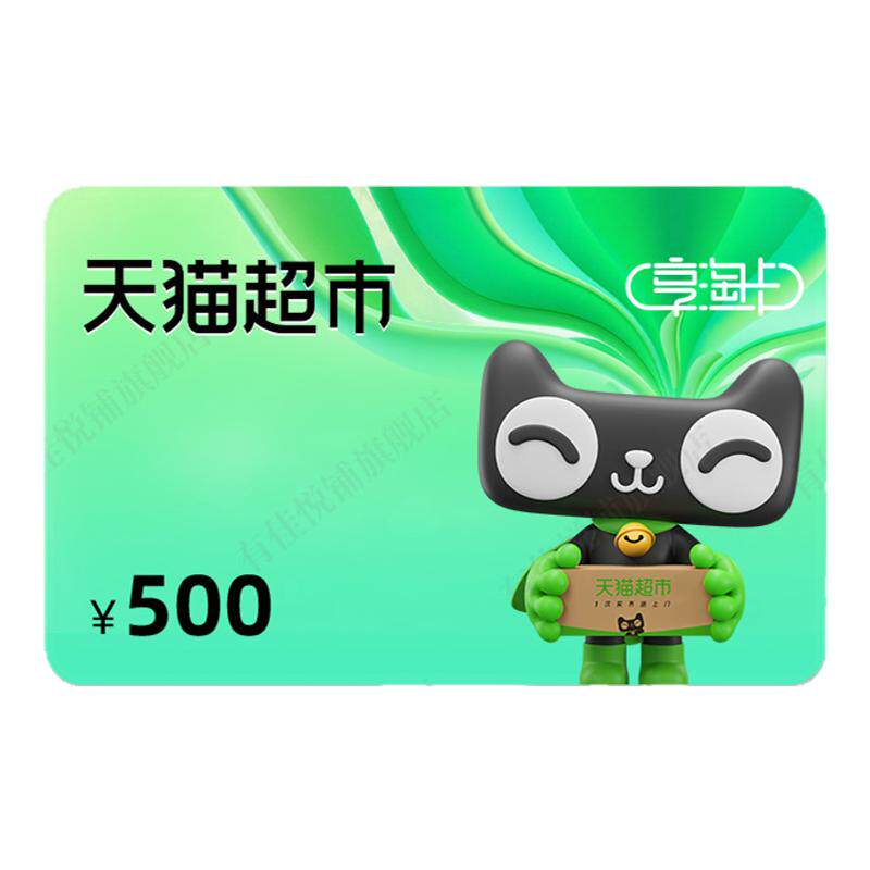 【详情领券立减8元】天猫超市卡500元猫超卡享淘卡电子卡密