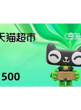 【谨防刷单诈骗】天猫超市卡500元猫超卡享淘卡电子卡密