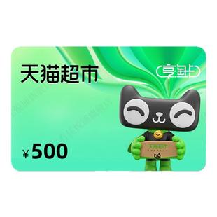 【谨防诈骗-审核后发货】天猫超市卡500元猫超卡享淘卡电子卡密