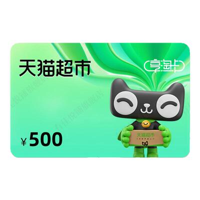 【谨防刷单诈骗】天猫超市卡500元猫超卡享淘卡电子卡密