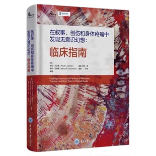 在叙事、创伤和身体疼痛中发现无意识幻想：临床指南 重庆大学出版社 幻想精神疼痛心理健康模型创伤调适心理医师医生护士护理技能