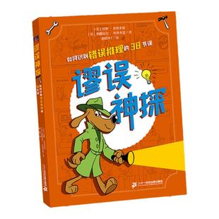 【新书】谬误神探 如何识别错误推理的38节课 AI时代你最需要的高质量思考逻辑思维趣味学习批判性思维表达能力