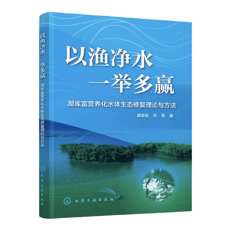 以渔净水 一举多赢 蒋发俊 湖库富营养化水体生态修复理论与方法 水库渔业湖库富营养化水体治理以及碳汇项目相关技术管理人参考