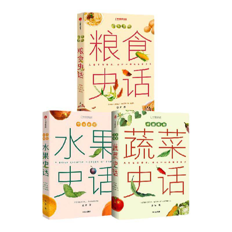 中国食物 水果史话+中国食物 蔬菜史话+中国食物 粮食史话（套装） 史军著 中信出版社图书 正版