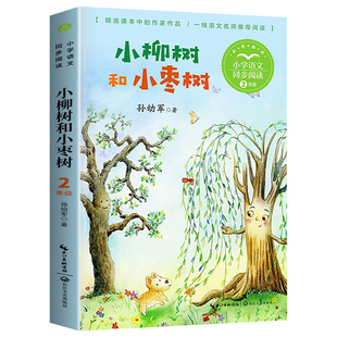 小柳树和小枣树 孙幼军 二年级小学语文同步阅读书系人教版课本中的作家作品2年级下册小学生课外书籍儿童读物 长江文艺出版社 tbx