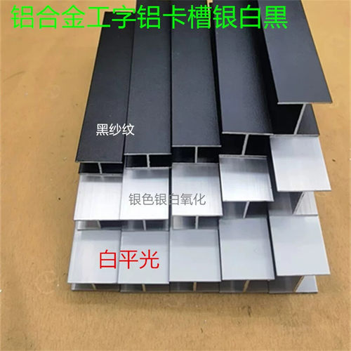 工字铝合金型材H槽34568121520mm玻璃护边板材卡槽黑色银白