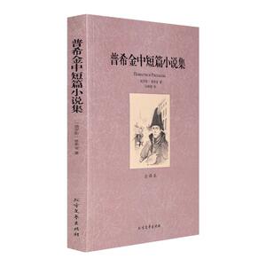 普希金中短篇小说集 全译本中文版无删减 初高中课外阅读名著 成人版大学生阅读书籍 畅销书正版