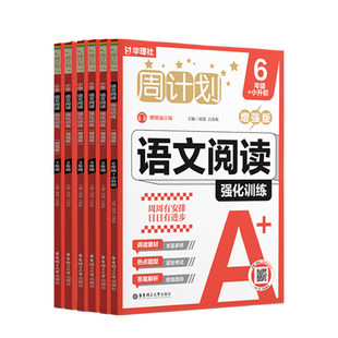 华理社语文数学英语小学周计划基础知识强化训练阅读练习册三年级四年级任选小学理解完型填空应用题计算题强化听力同步训练