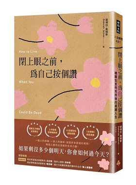 闭上眼之前，为自己按个赞：被医