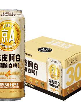 京A陈皮阿白精酿啤酒500ml*12罐整箱小麦啤酒过节聚会送礼
