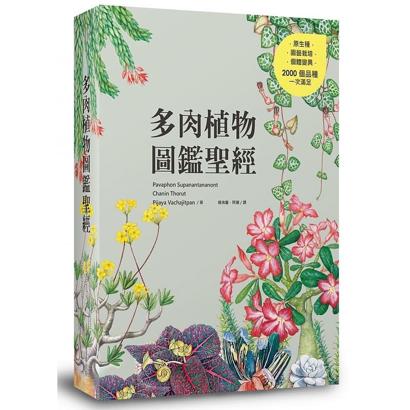 在途多肉植物图鉴*经麦浩斯书 Pavaphon Supanantananon t原台正版繁体中文版进口图书休闲居家生活风格