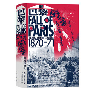 汗青堂095《巴黎陷落：围城与公社，1870—1871》关于普法战争和巴黎公社的经典作品，立足于无数亲历者留下的一手记述。后浪