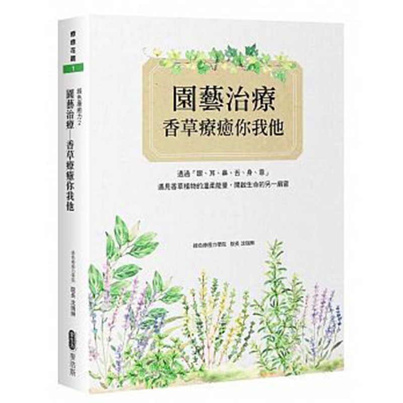 绿色疗愈力2园艺治疗麦浩斯